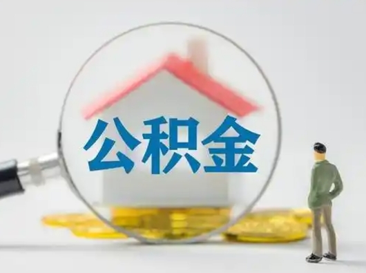 郴州吉安住房公积金怎么提取（吉安市住房公积金）